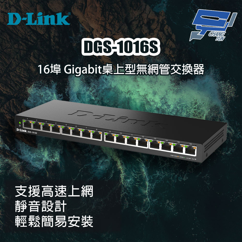 D-Link 友訊 DGS-1016S 16埠 Gigabit桌上型無網管交換器 昌運監視器