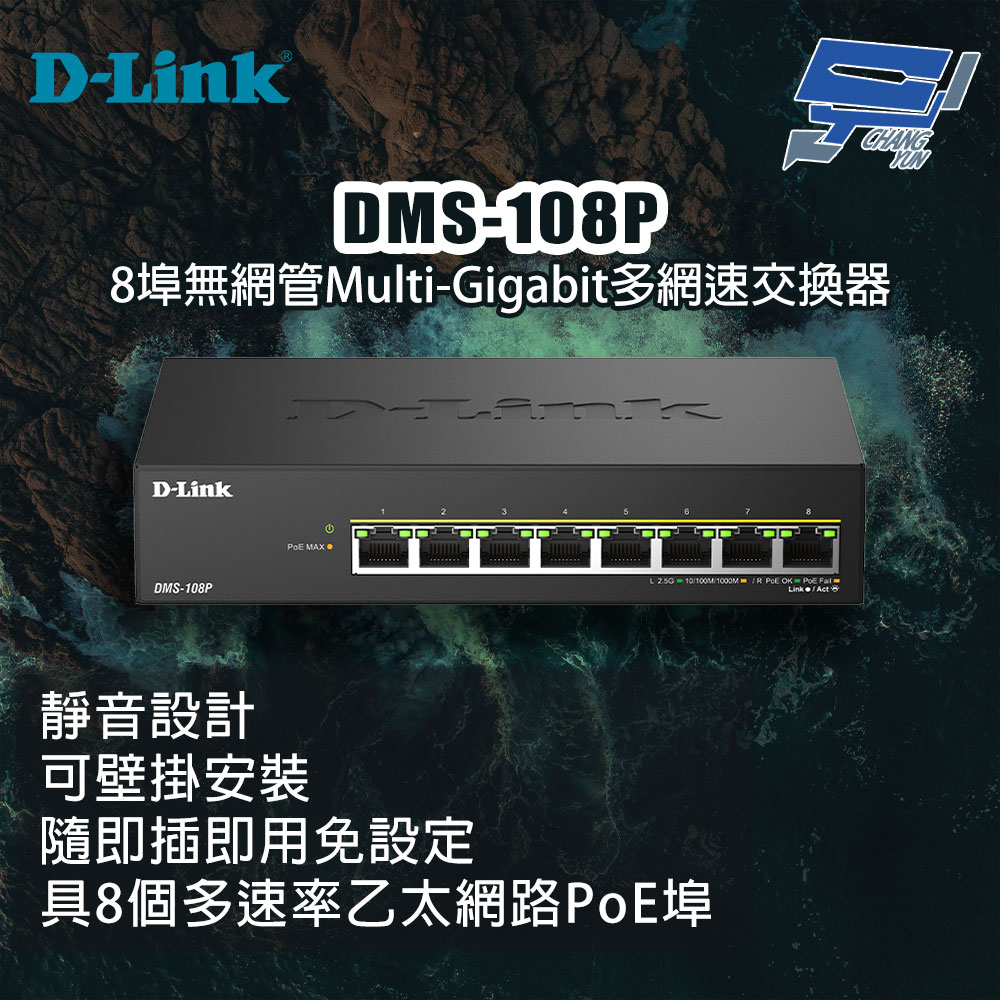 D-Link 友訊 DMS-108P 8埠無網管多網速交換器 昌運監視器