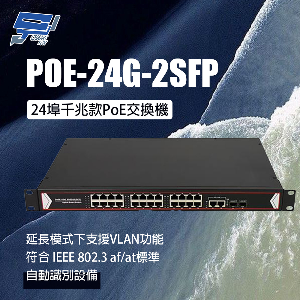 Changyun 昌運監視器 POE-24G-2SFP 24埠千兆款PoE交換機