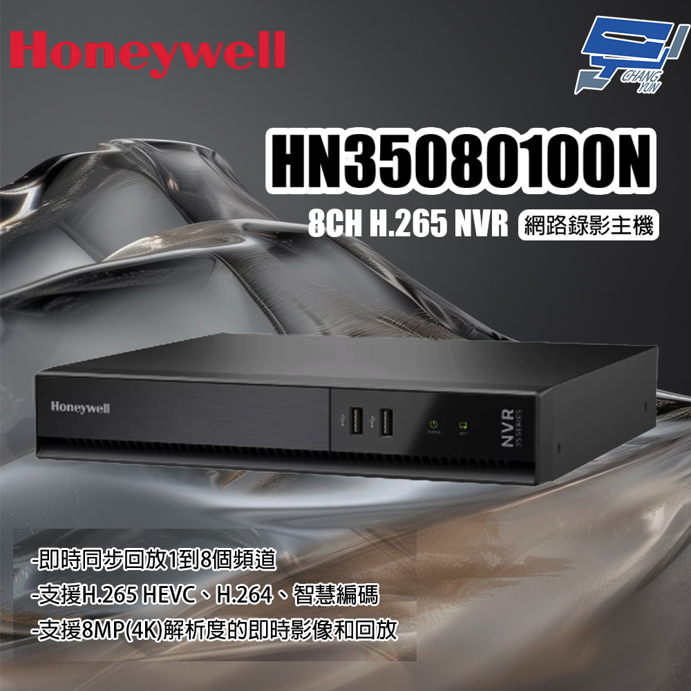 Honeywell 昌運監視器 HN35080100N 8CH H.265 NVR 網路錄影主機