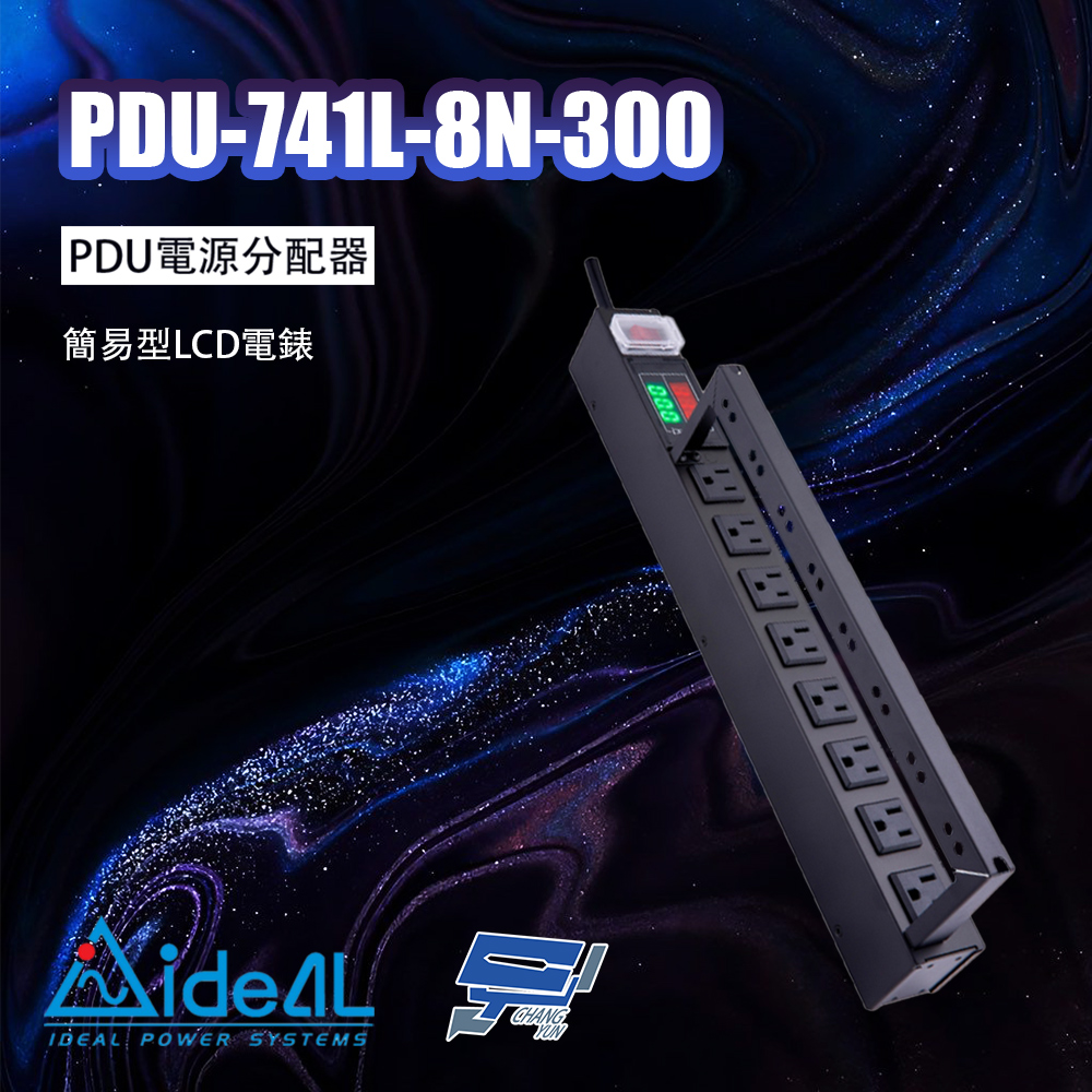 IDEAL 愛迪歐 昌運監視器 PDU-741L-8N-300 PDU電源分配器 簡易型LCD電錶
