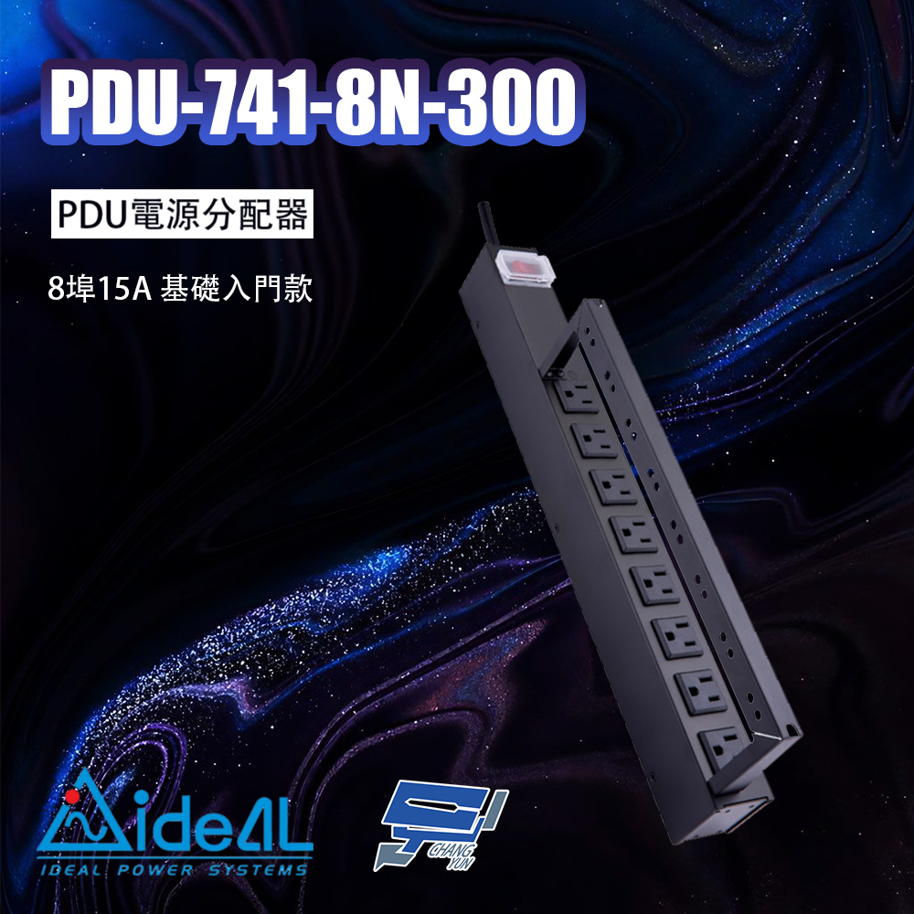 IDEAL 愛迪歐 昌運監視器 PDU-741-8N-300 PDU電源分配器 8埠15A 基礎入門款