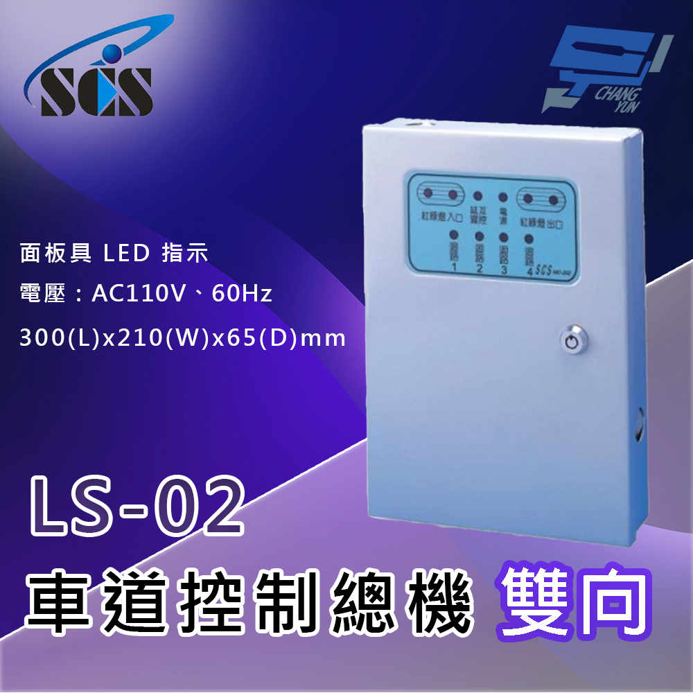 Changyun 昌運監視器 SCS LS-02 二代車道控制總機(雙向) 面板具LED指示