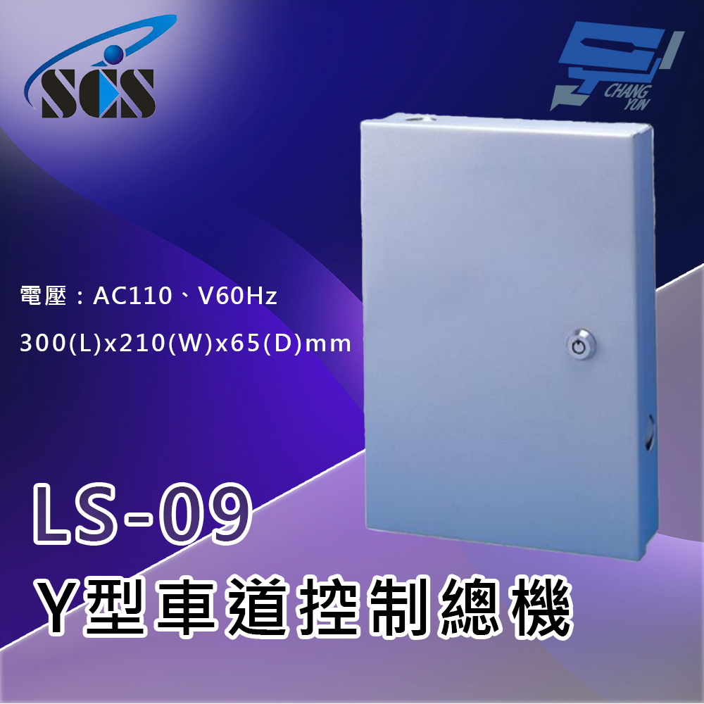 Changyun 昌運監視器 SCS LS-09 Y型車道控制總機(三向) 自動偵測車輛進出