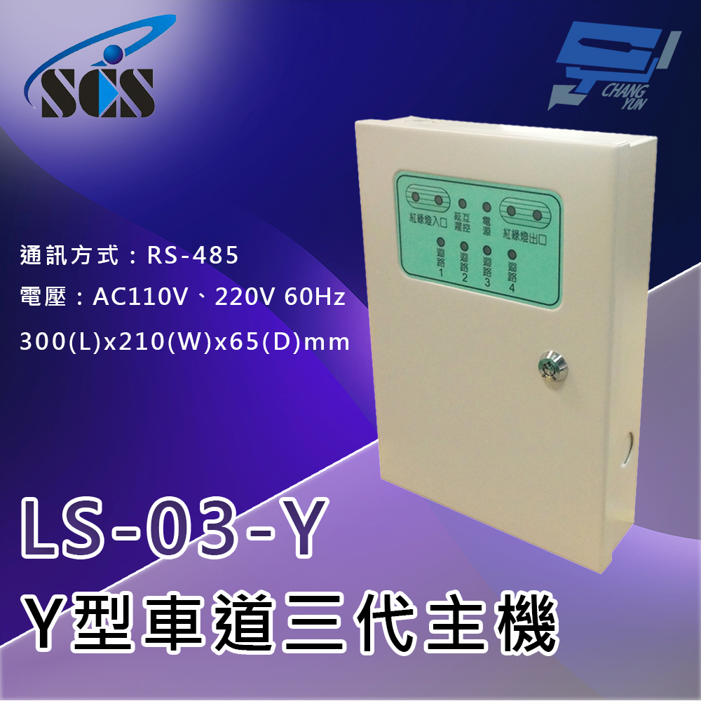 Changyun 昌運監視器 SCS LS-03-Y  三代Y型車道控制總機 (三向) 超遠距離傳輸功能 內建四個擴充乾接點