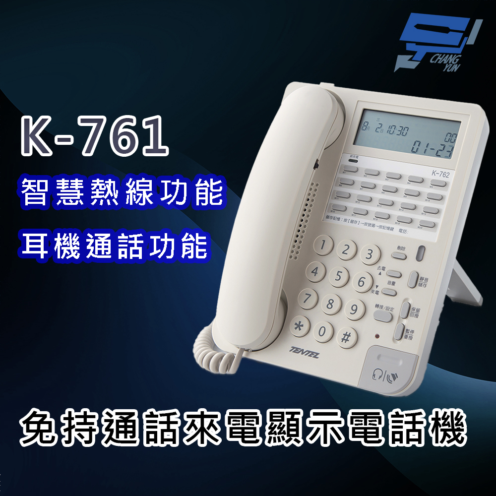 Changyun 昌運監視器 國洋 TENTEL K-761 (K-761W) 免持通話來電顯示電話機- 智慧熱線功能 耳機通話功能