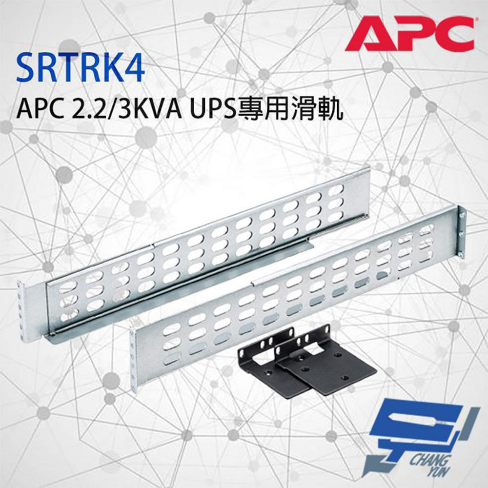 APC 昌運監視器 APC SRTRK4 Smart-UPS SRT 2.2/3KVA 專用 不斷電系統滑軌