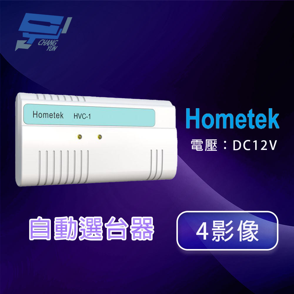 Changyun 昌運監視器 Hometek HVC-1 自動選台器(4影像)