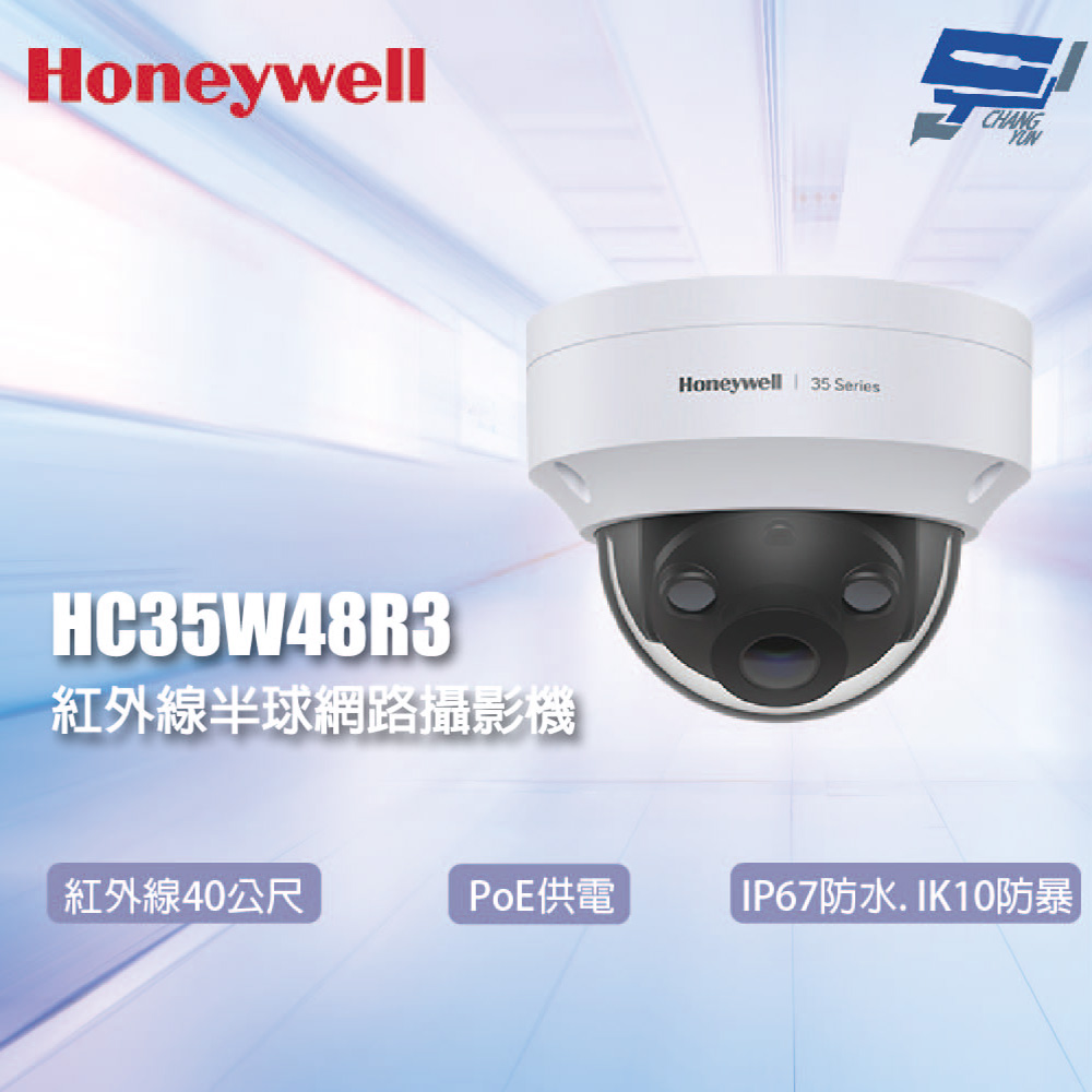 Honeywell 昌運監視器 HC35W48R3 800萬畫素 紅外線半球網路攝影機 紅外線40公尺 PoE供電