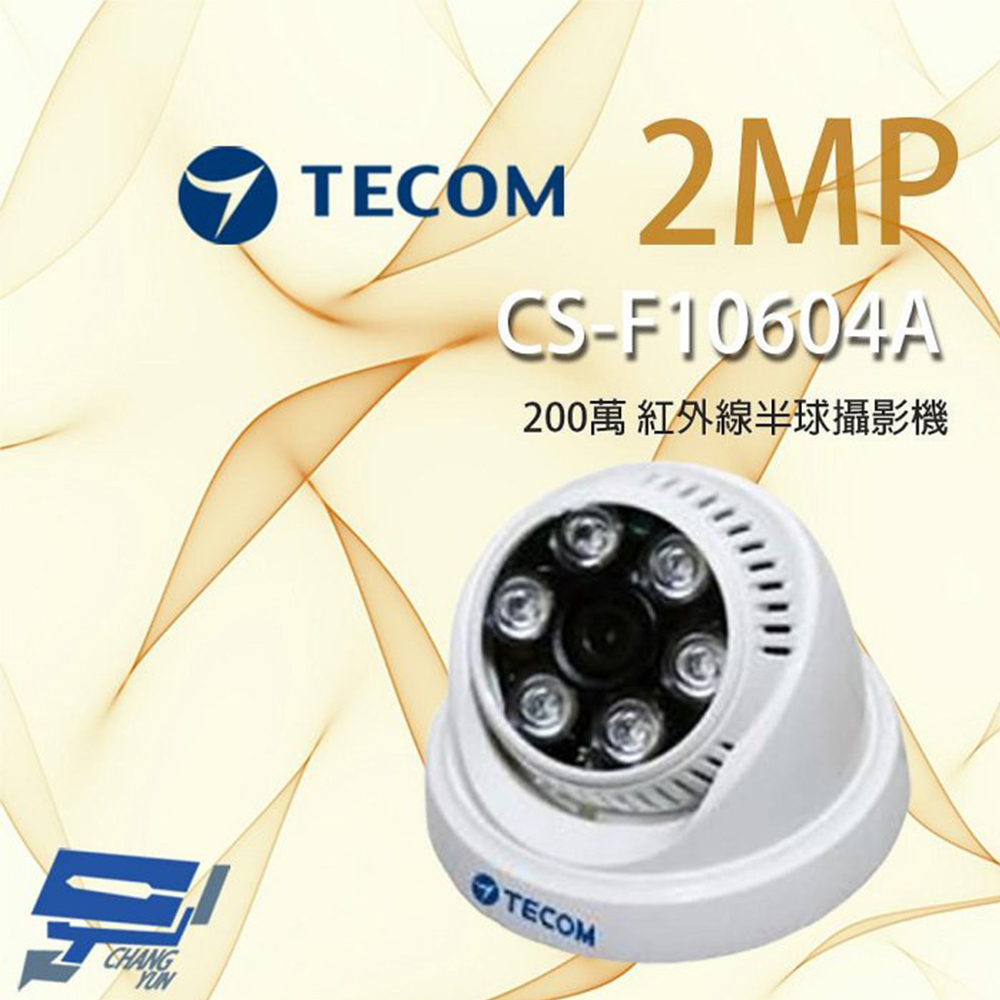 TECOM 昌運監視器 東訊 CS-F10604A 200萬 紅外線半球攝影機 紅外線25M 支援日夜切換