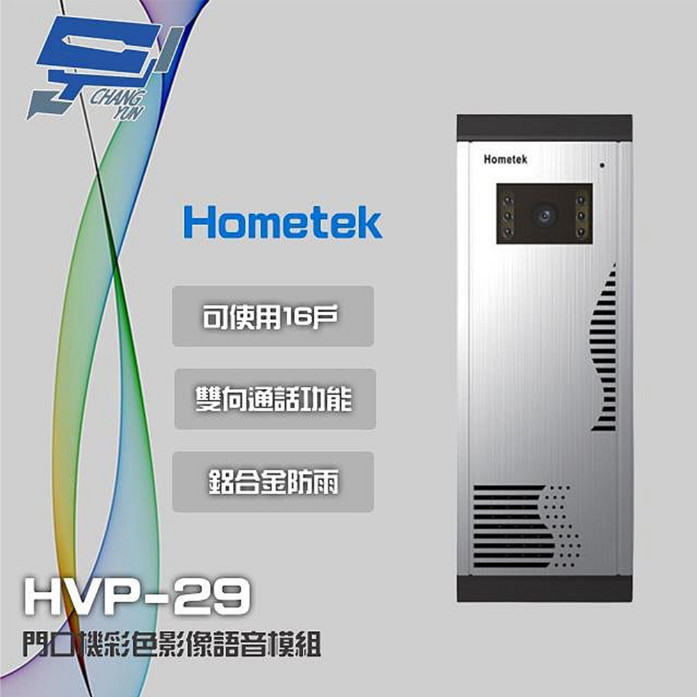 Changyun 昌運監視器 Hometek HVP-29 門口機彩色影像語音模組 雙向通話 可搭配HCP-32面板