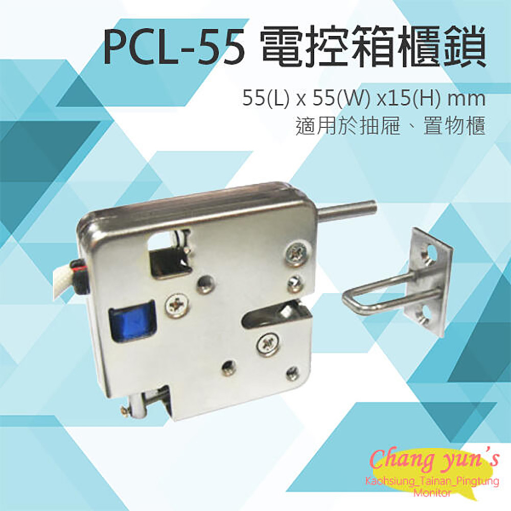 Changyun 昌運監視器 PONGEE Pegasus PCL-55 電控箱櫃鎖 電子鎖 具頂出PIN 推出力道2kg 適用於抽屜