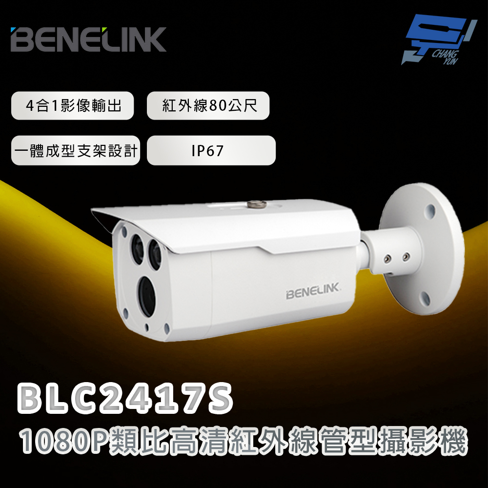 Changyun 昌運監視器 欣永成 BENELINK BLC2417S 1080P類比高清紅外線管型攝影機 紅外線80公尺