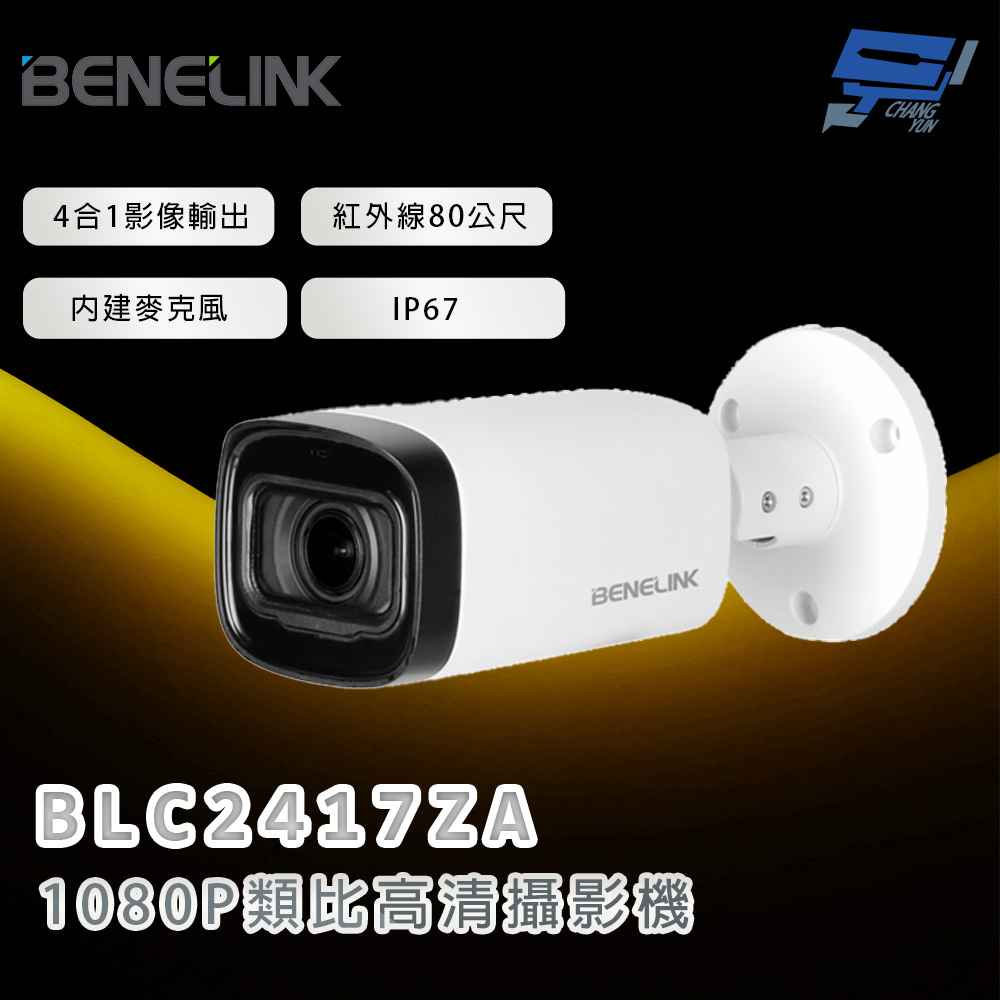 Changyun 昌運監視器 欣永成 BENELINK BLC2417ZA 1080P類比⾼清攝影機 紅外線80公尺