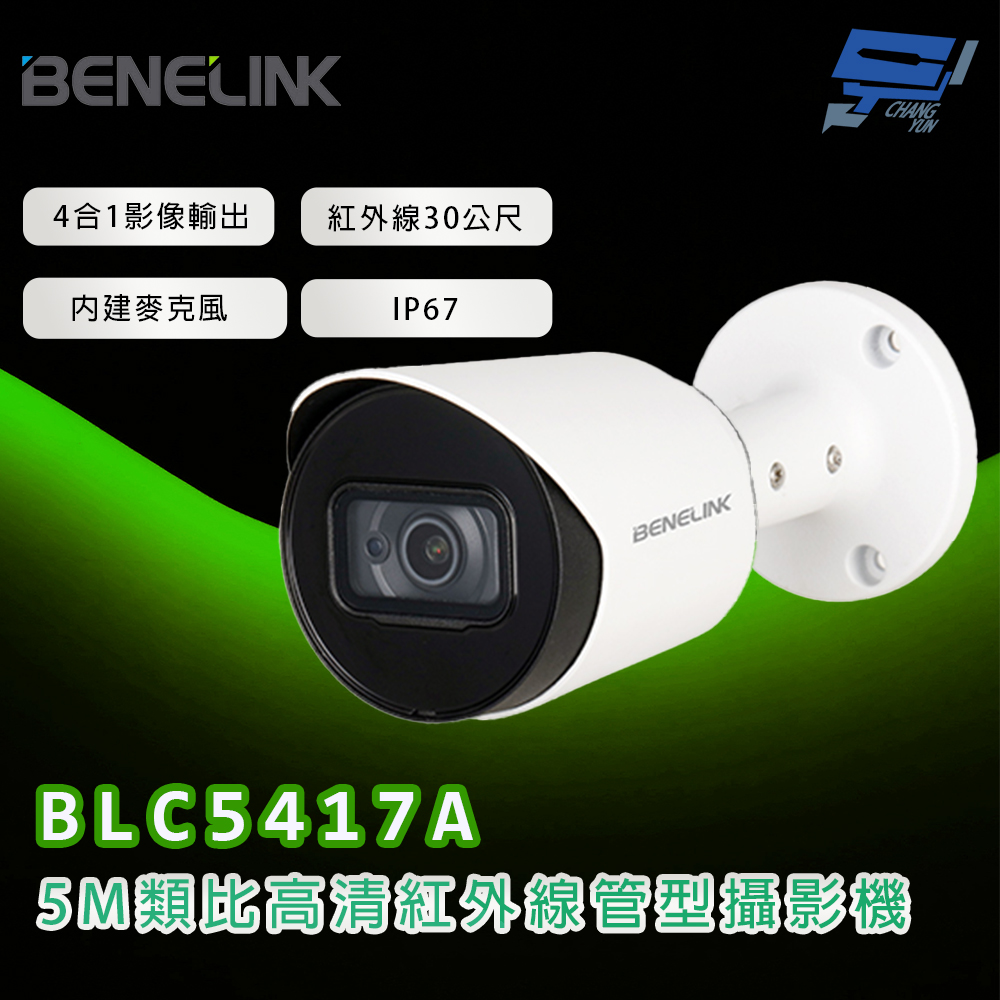 Changyun 昌運監視器 欣永成 BENELINK BLC5417A 5M類比高清紅外線管型攝影機 紅外線30公尺