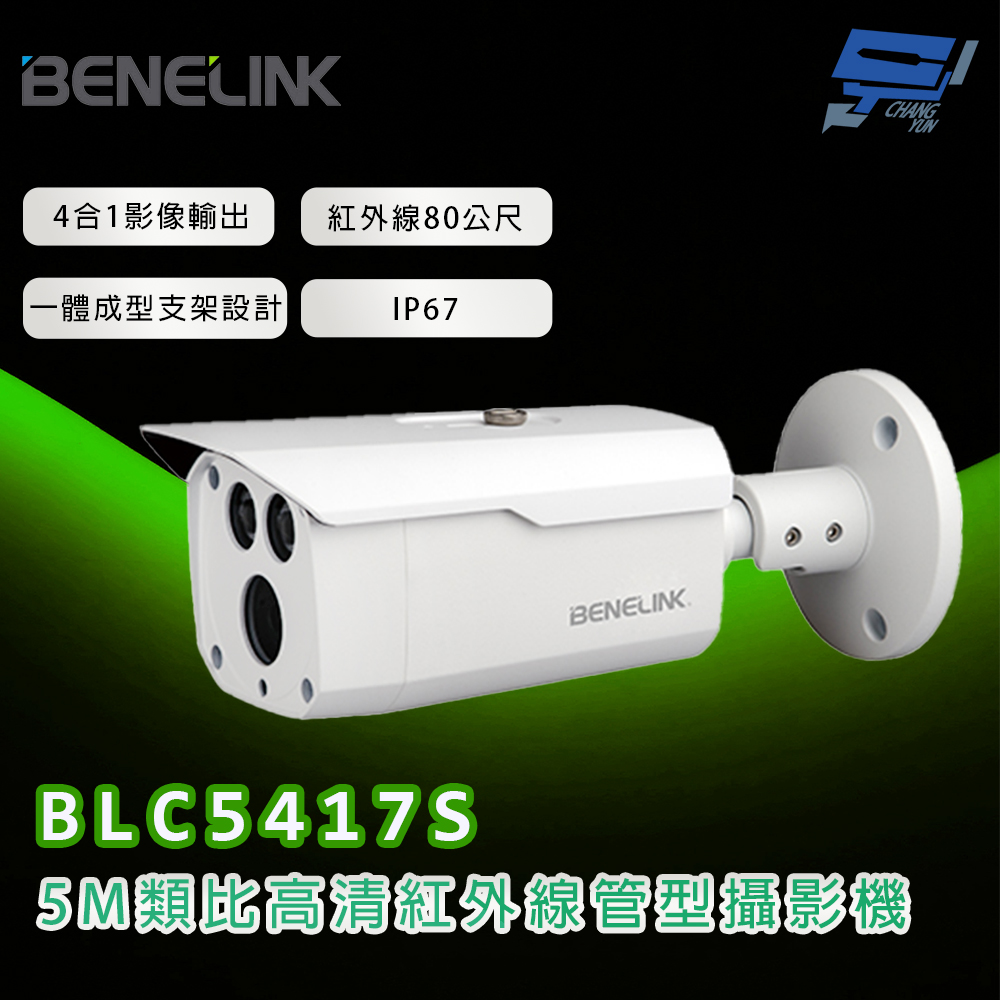 Changyun 昌運監視器 欣永成 BENELINK BLC5417S 5M類比高清紅外線管型攝影機 紅外線80公尺