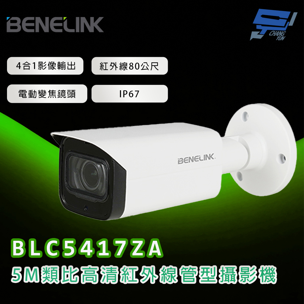 Changyun 昌運監視器 欣永成 BENELINK BLC5417ZA 5M類比高清紅外線管型攝影機 紅外線80公尺