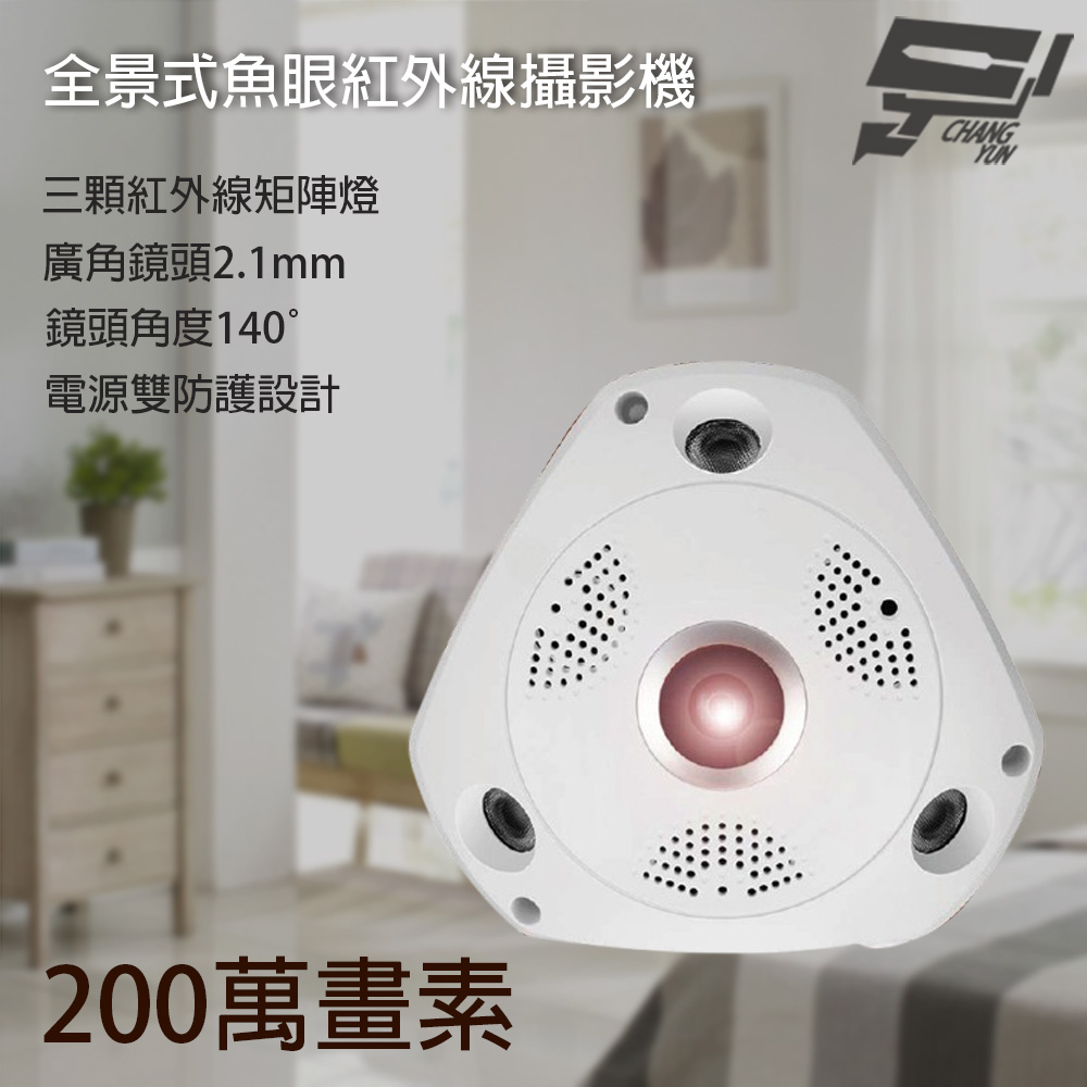Changyun 昌運監視器 200萬 2.1mm 高解析魚眼全景攝影機 3顆紅外線LED 鏡頭角度140度