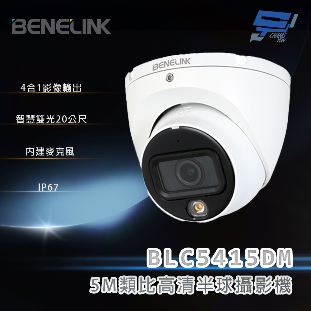 Changyun 昌運監視器 欣永成 BENELINK BLC5415DM 5M類比高清半球攝影機 智慧雙光20公尺