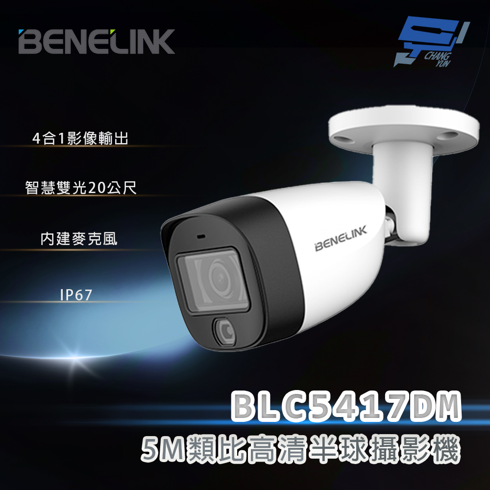 Changyun 昌運監視器 欣永成 BENELINK BLC5417DM 5M類比高清攝影機 智慧雙光20公尺