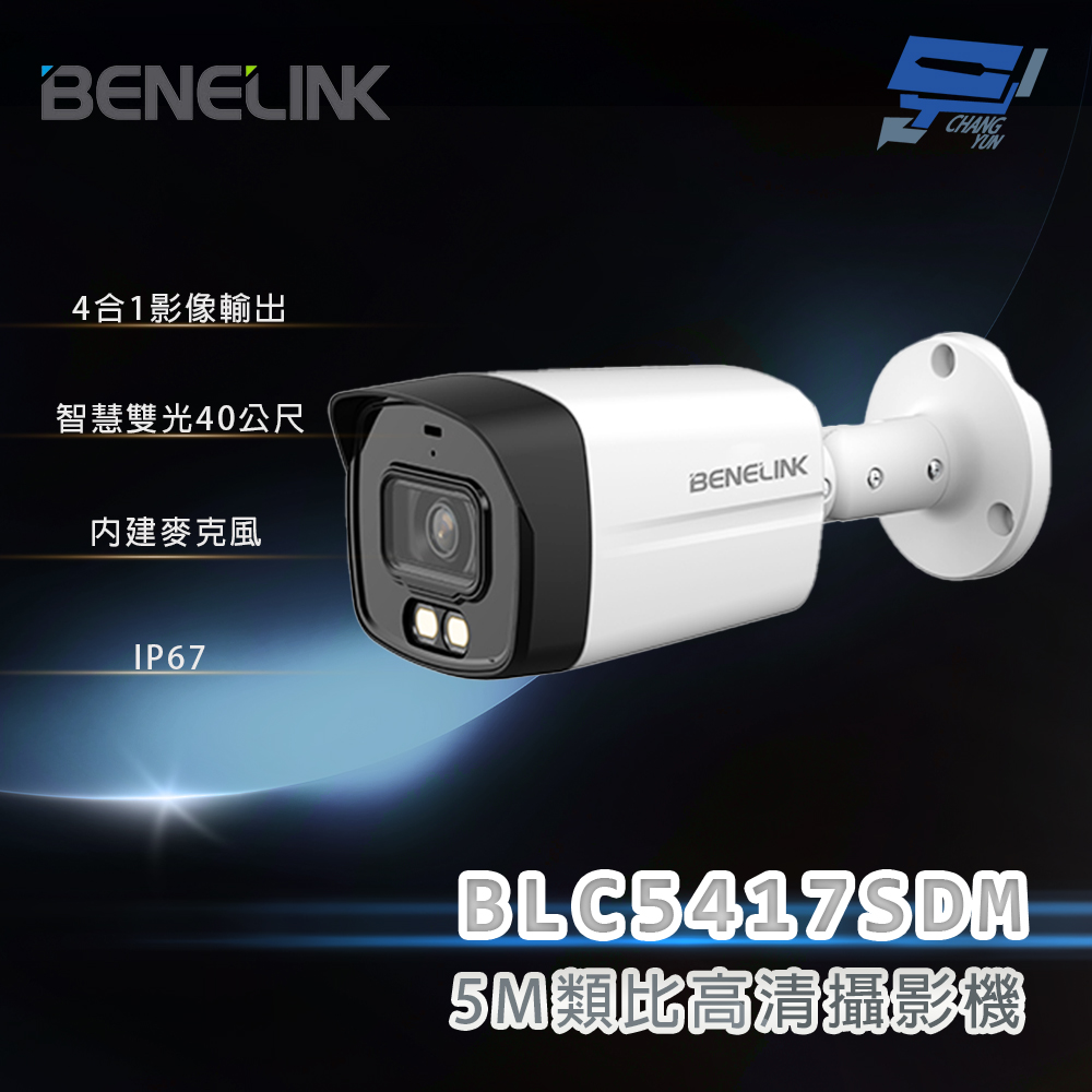 Changyun 昌運監視器 欣永成 BENELINK BLC5417SDM 5M類比高清攝影機 智慧雙光40公尺