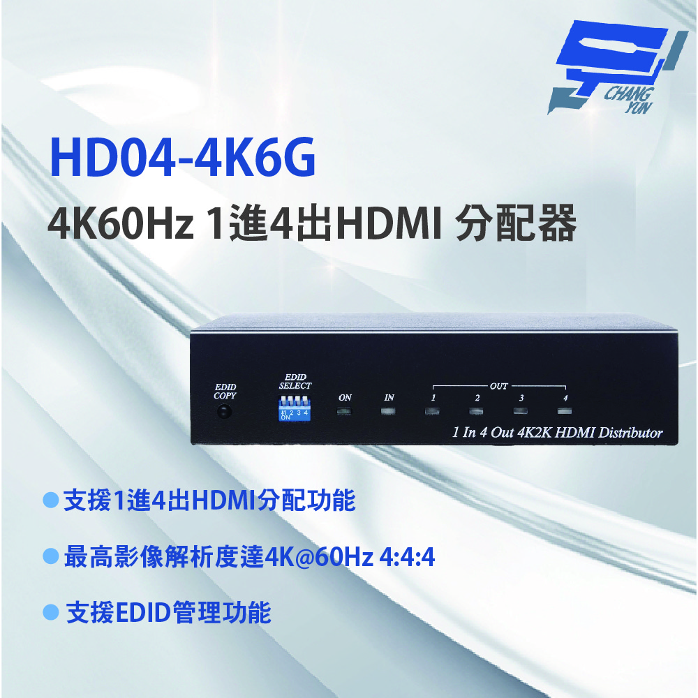 昌運監視器 HD04-4K6G 4K60Hz 1進4出HDMI 分配器 支援EDID管理功能
