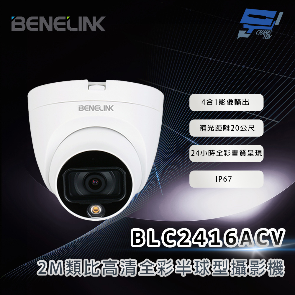 Changyun 昌運監視器 欣永成 BENELINK BLC2416ACV 2M類比高清全彩半球型攝影機 補光距離20公尺