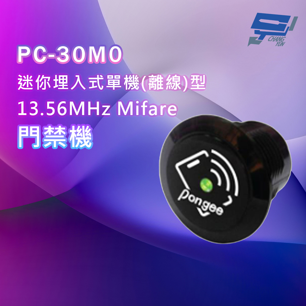 Changyun 昌運監視器 PONGEE Pegasus PC-30M0 迷你埋入式單機(離線)型13.56MHz Mifare門禁機