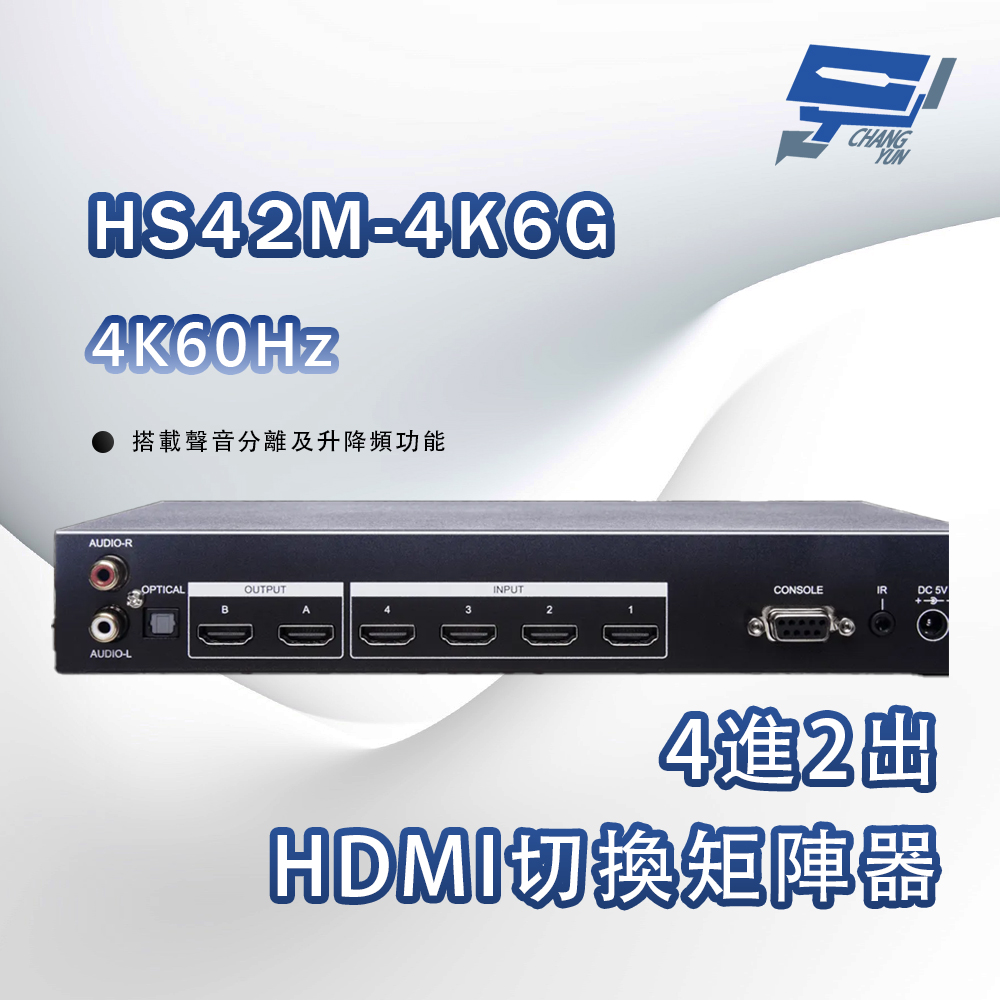 Changyun 昌運監視器 HS42M-4K6G 4K60Hz 4進2出HDMI切換矩陣器(搭載聲音分離及升降頻功能)