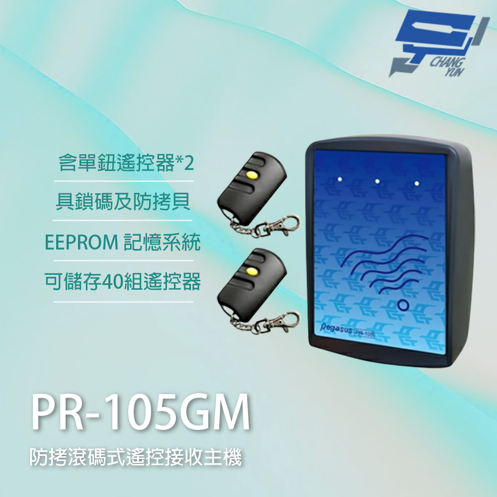 Changyun 昌運監視器 PONGEE Pegasus PR-105GM 滾碼式遙控接收主機 控制器 PTX-201DF遙控器x2