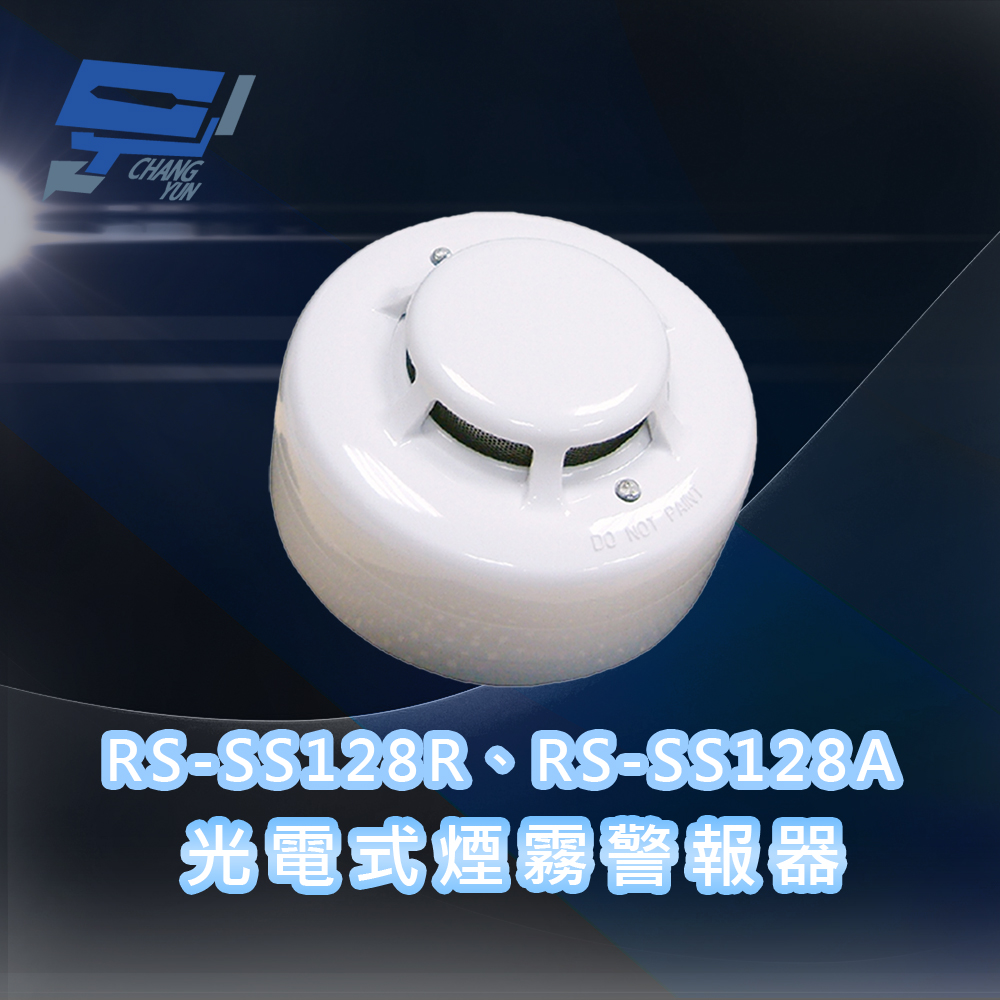 Changyun 昌運監視器 RS-SS128R-A(RS-SS128R、RS-SS128A) 光電式煙霧警報器
