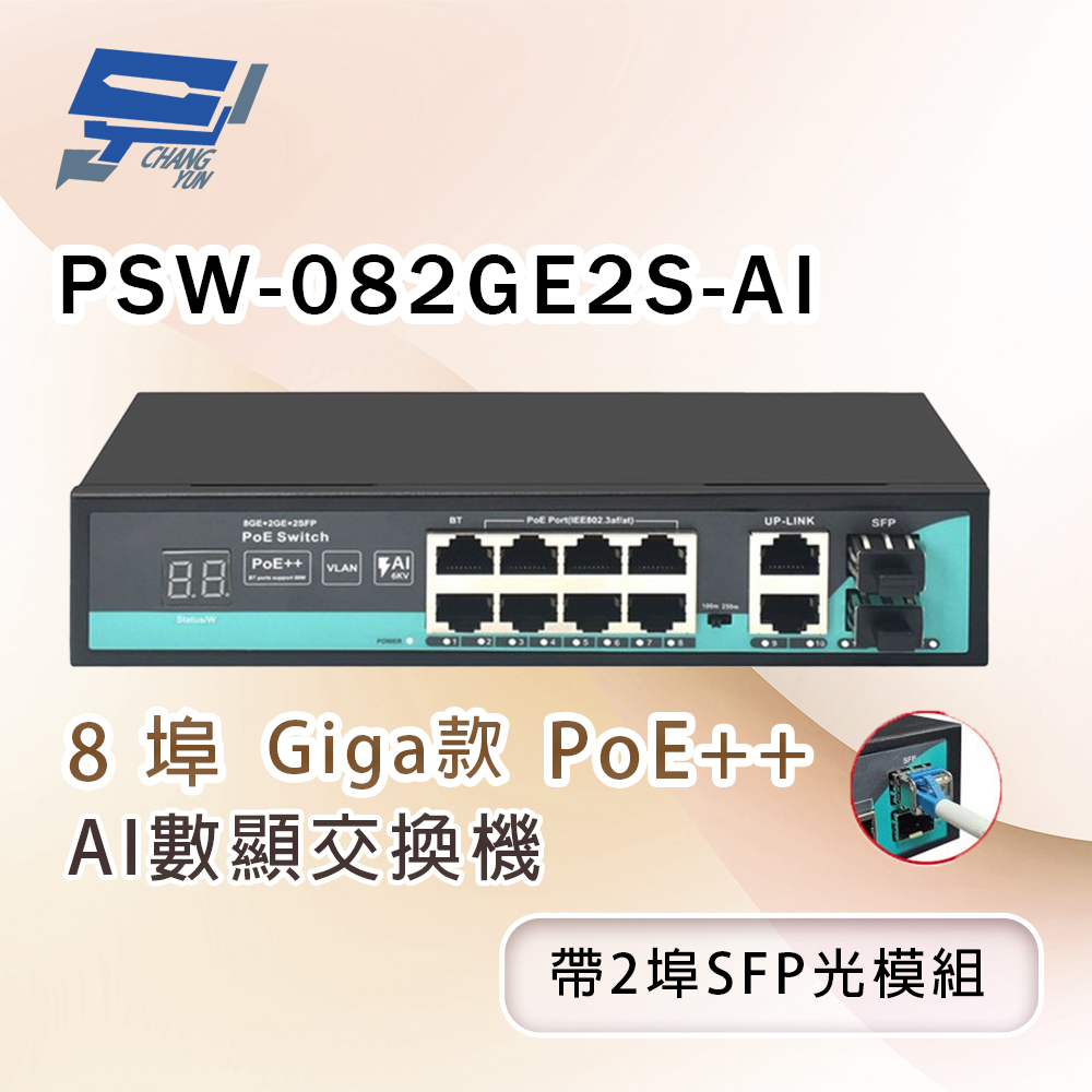 Changyun 昌運監視器 PSW-082GE2S-AI 8埠 Giga款 PoE++ AI數顯交換機 (帶2埠SFP光模組)
