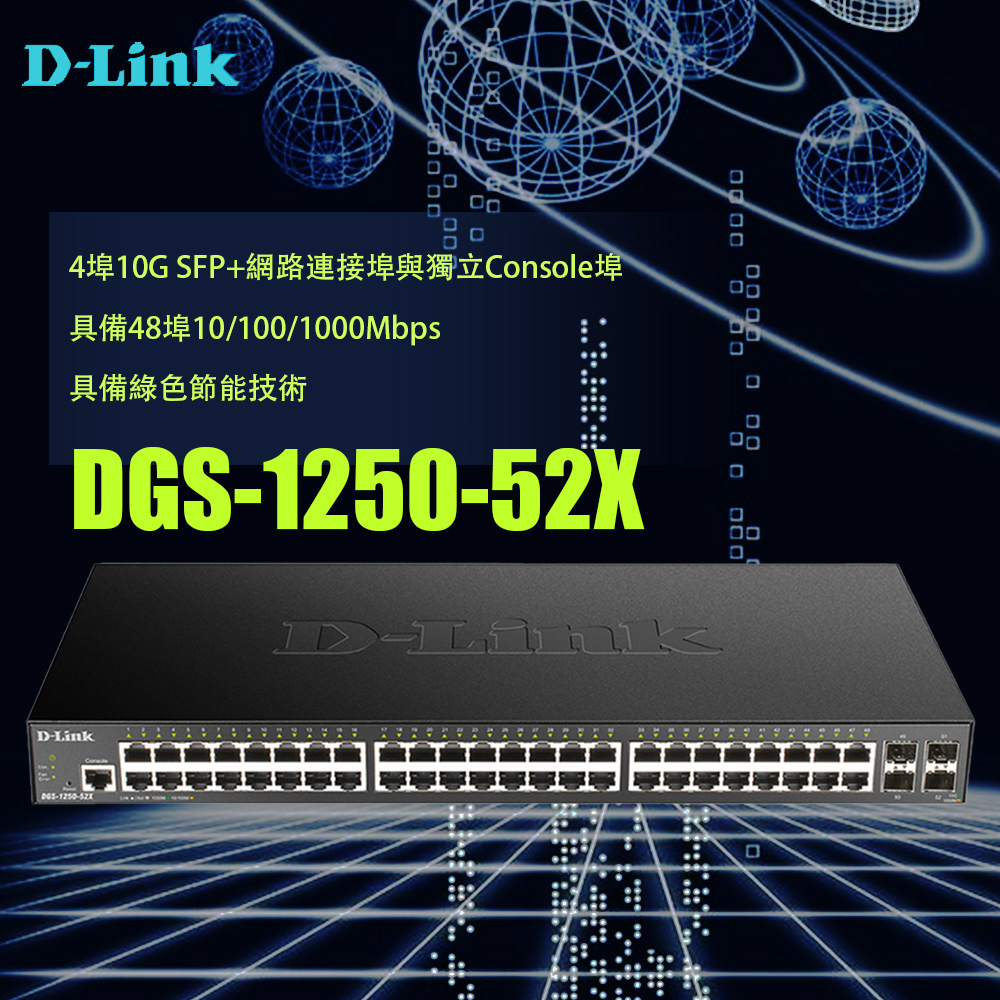 D-Link 友訊 DGS-1250-52X L2 Gigabit智慧網管交換器 昌運監視器