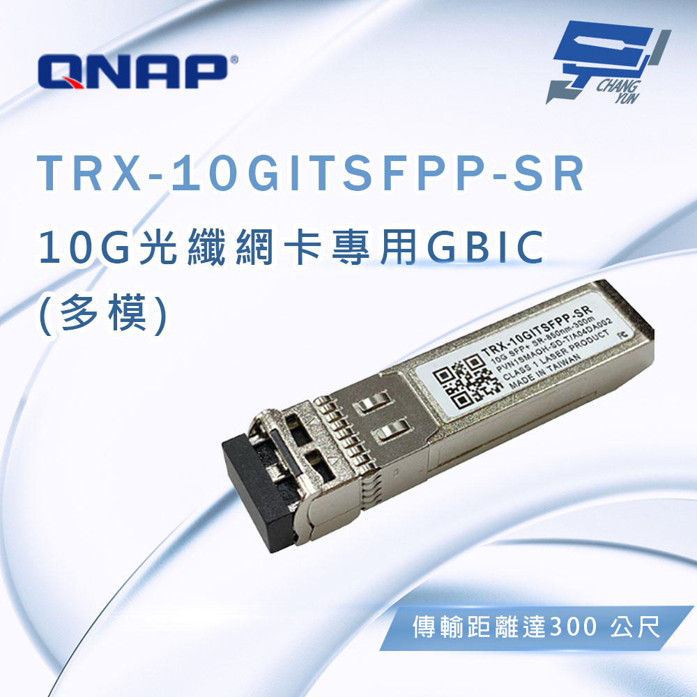 QNAP 威聯通 TRX-10GITSFPP-SR 10G光纖網卡專用GBIC(多膜) 昌運監視器