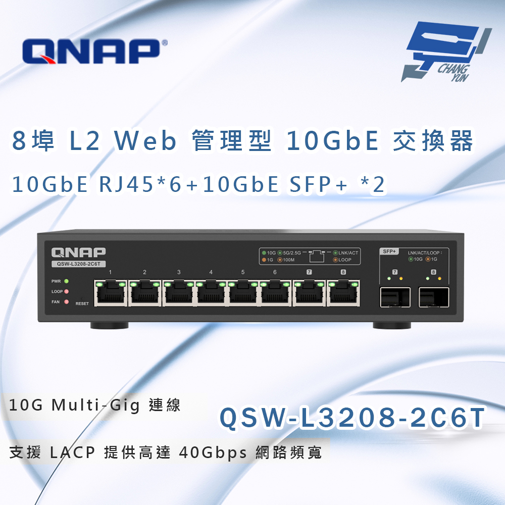 QNAP 威聯通 QSW-L3208-2C6T 8埠 輕網管型交換器 網路交換器 昌運監視器