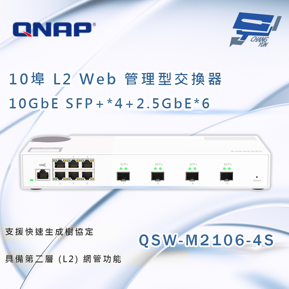 QNAP 威聯通 QSW-M2106-4S 10埠 L2 Web 管理型交換器 昌運監視器