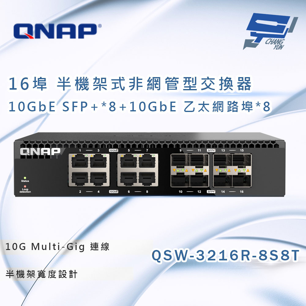 QNAP 威聯通 QSW-3216R-8S8T 半機架寬 16 埠全 10GbE 非網管型交換器 昌運監視器