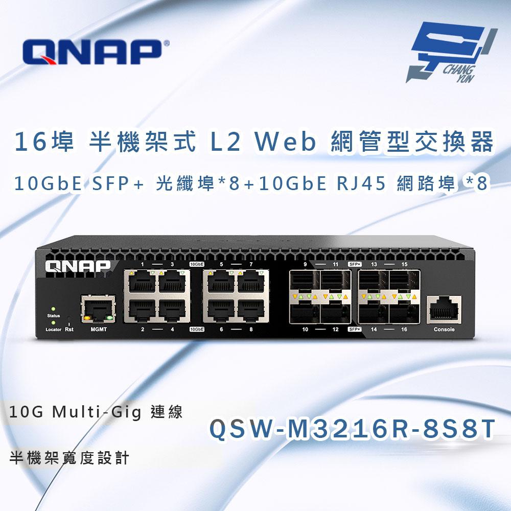 QNAP 威聯通 QSW-M3216R-8S8T 半機架寬 16埠 全10GbE L2 Web 網管型交換器 昌運監視器