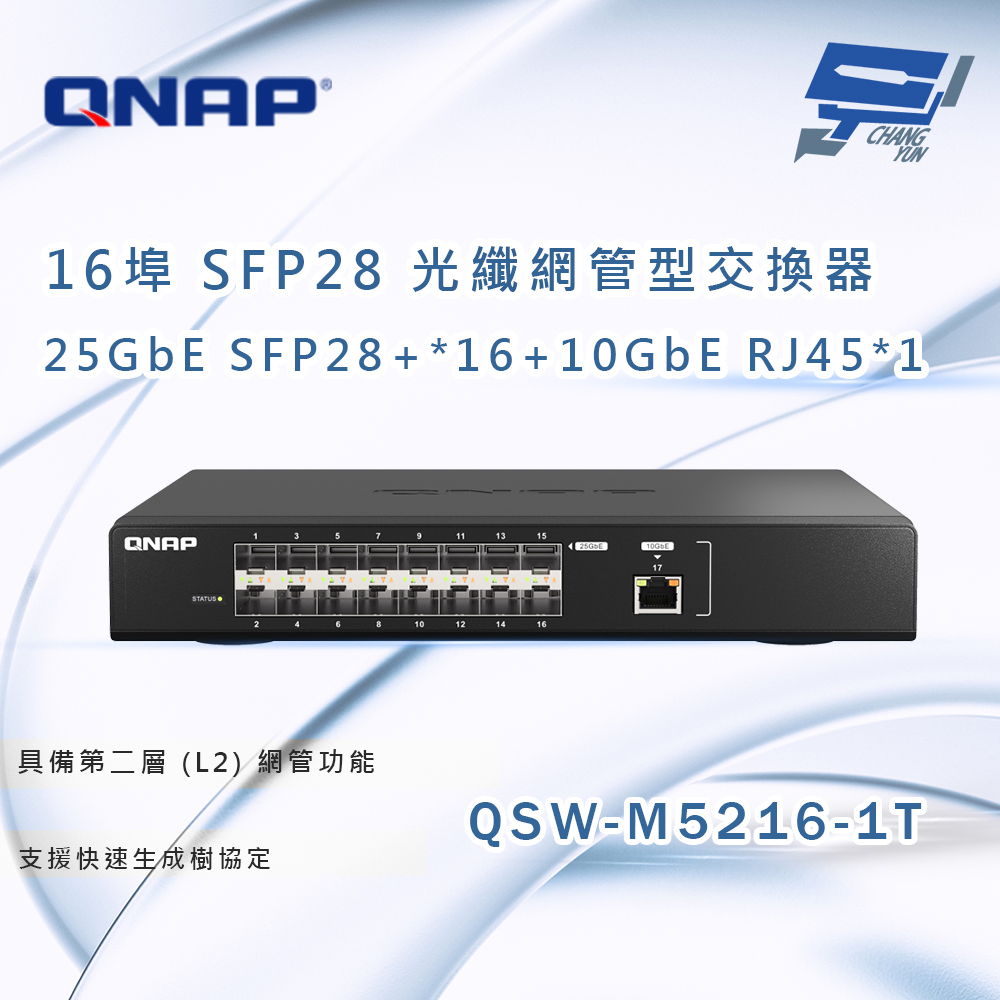 QNAP 威聯通 QSW-M5216-1T 16 埠 25GbE SFP28 光纖網管型交換器 昌運監視器