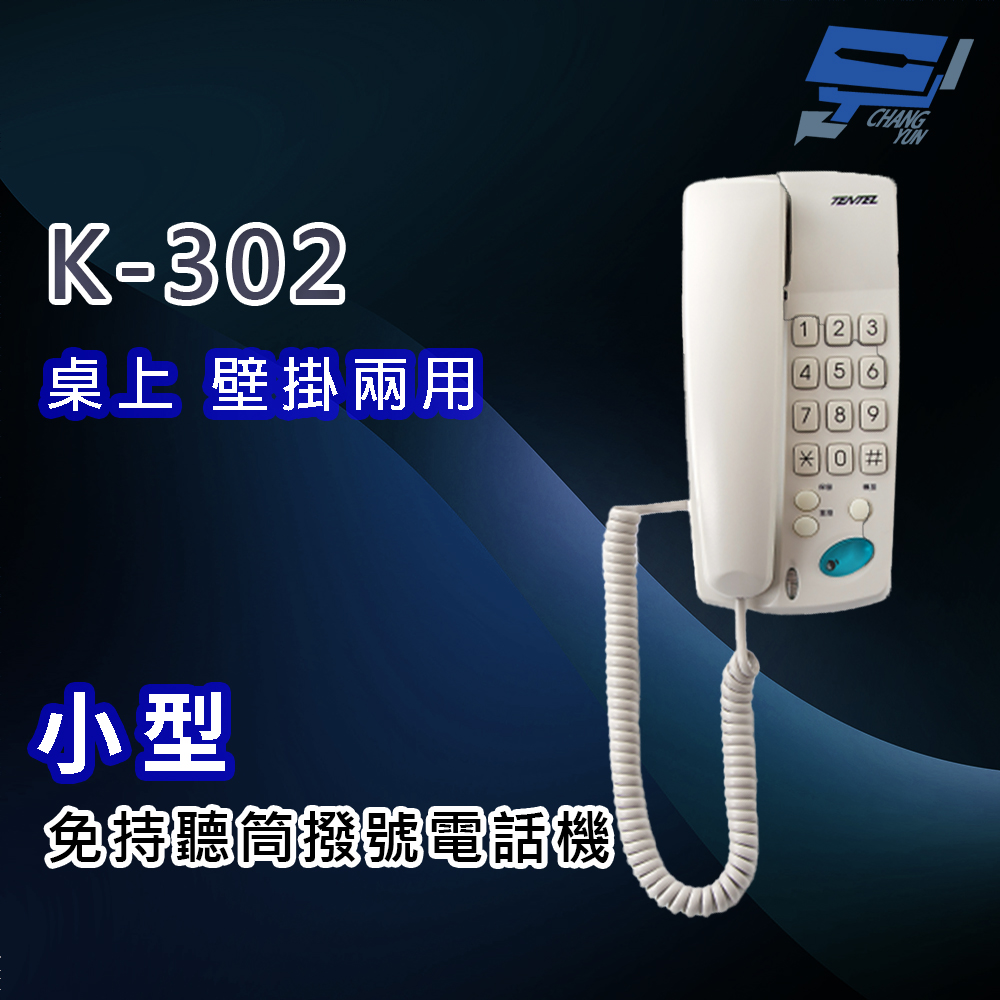 Changyun 昌運監視器 國洋 TENTEL K-302 小型免持聽筒撥號電話機 桌上 壁掛兩用