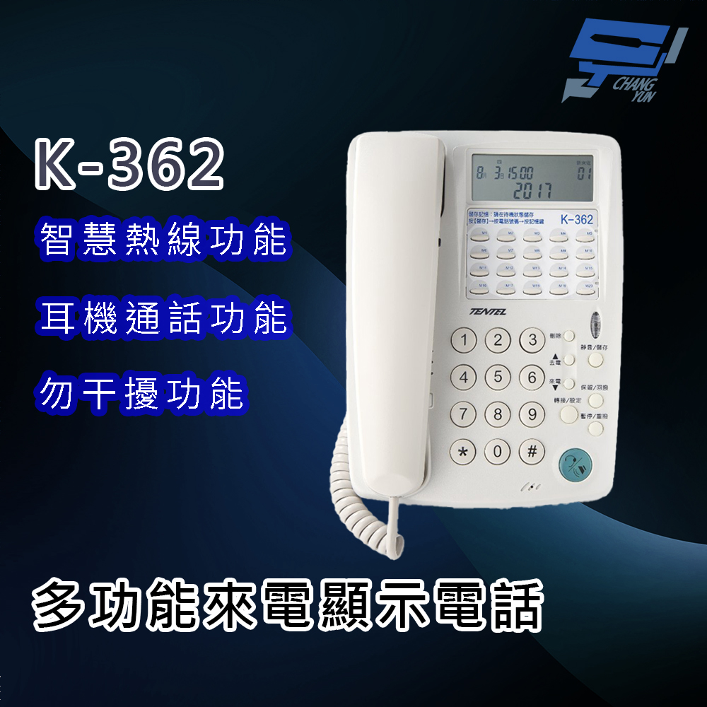 Changyun 昌運監視器 國洋 TENTEL K-362 多功能來電顯示電話 - 智慧熱線功能