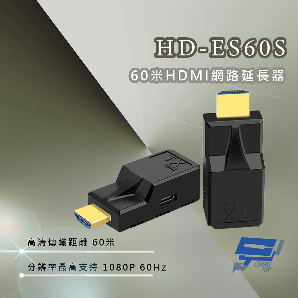 Changyun 昌運監視器 HD-ES60S 60米HDMI網路延長器
