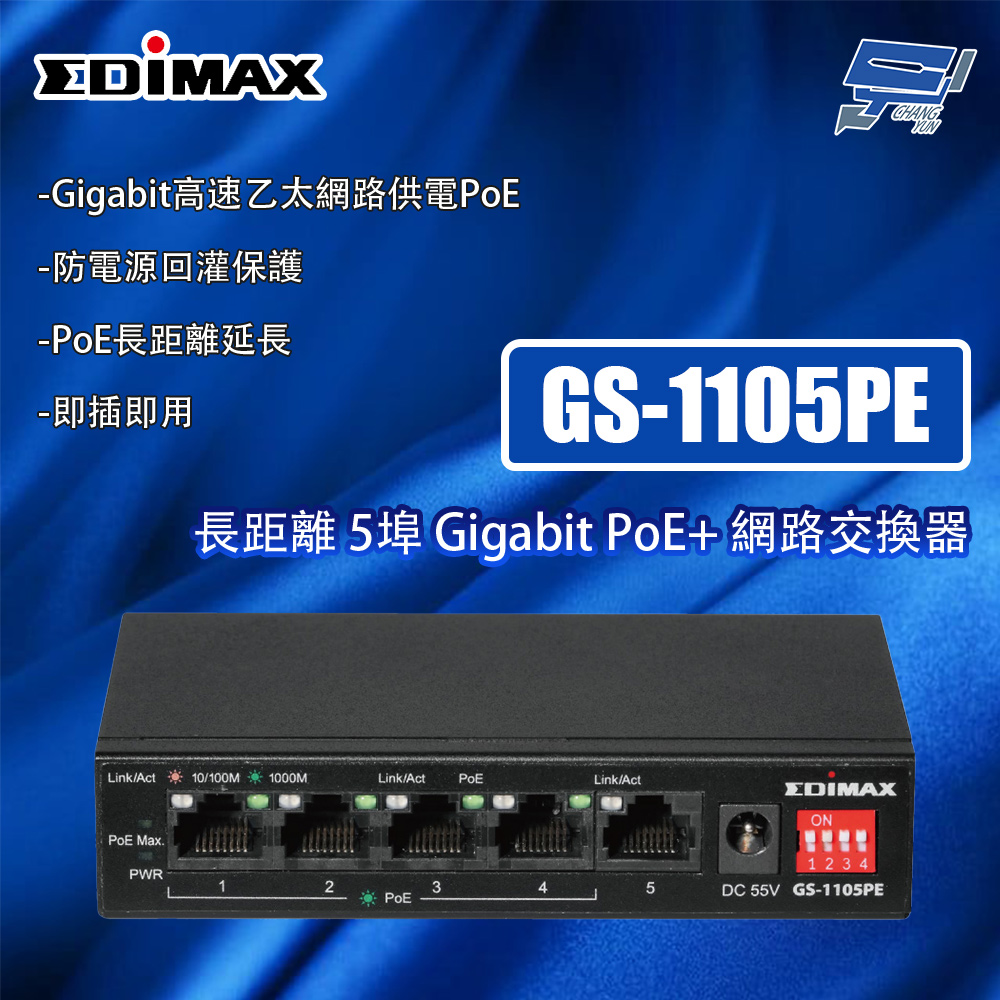 Edimax 訊舟 昌運監視器 GS-1105PE(MIT) 長距離 5埠 Gigabit PoE+網路交換器
