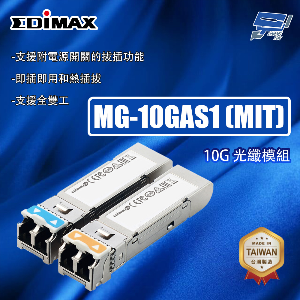 Edimax 訊舟 昌運監視器 MG-10GAS1 (MIT) 10G 光纖模組