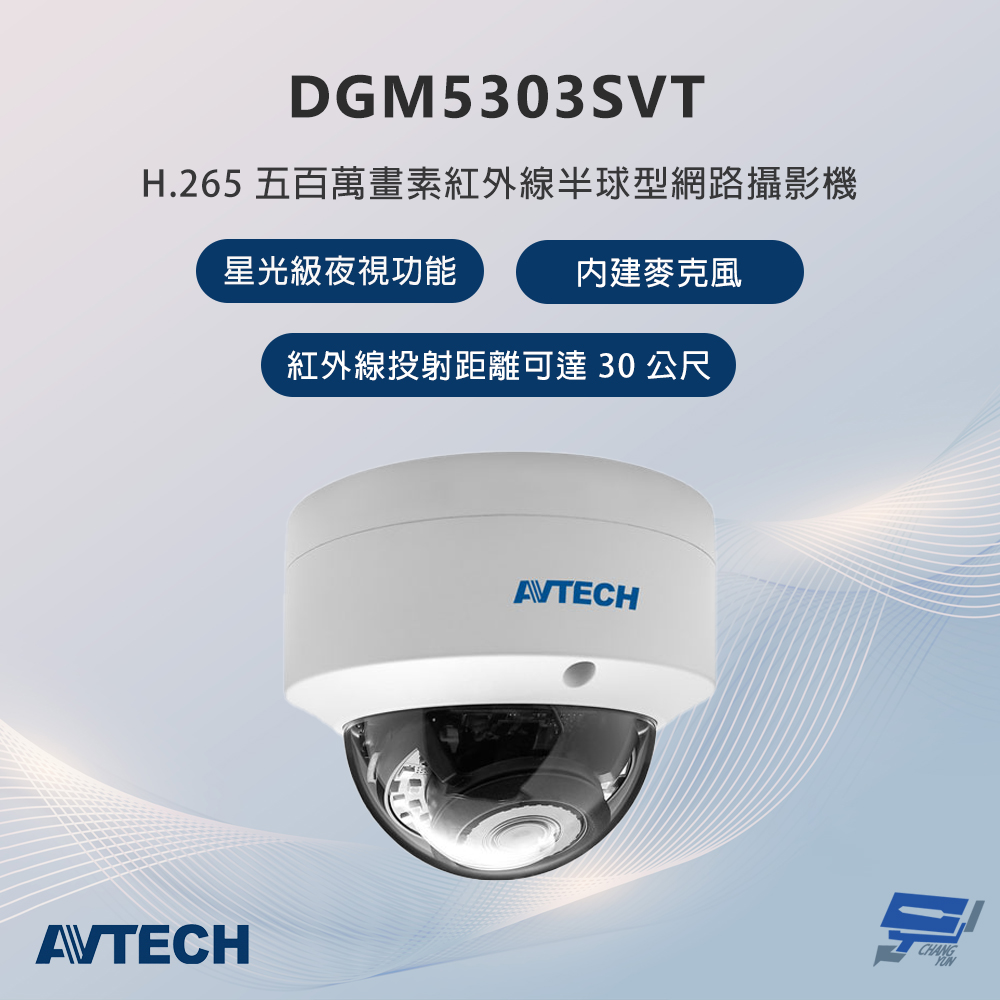 AVTECH 陞泰科技 昌運監視器 DGM5303SVT 500萬畫素 紅外線半球型網路攝影機 內建麥克風