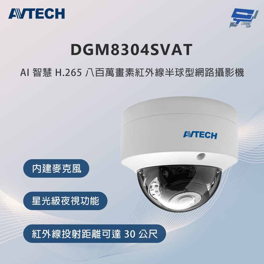 AVTECH 陞泰科技 昌運監視器 DGM8304SVAT 800萬畫素 紅外線半球型網路攝影機 內建麥克風