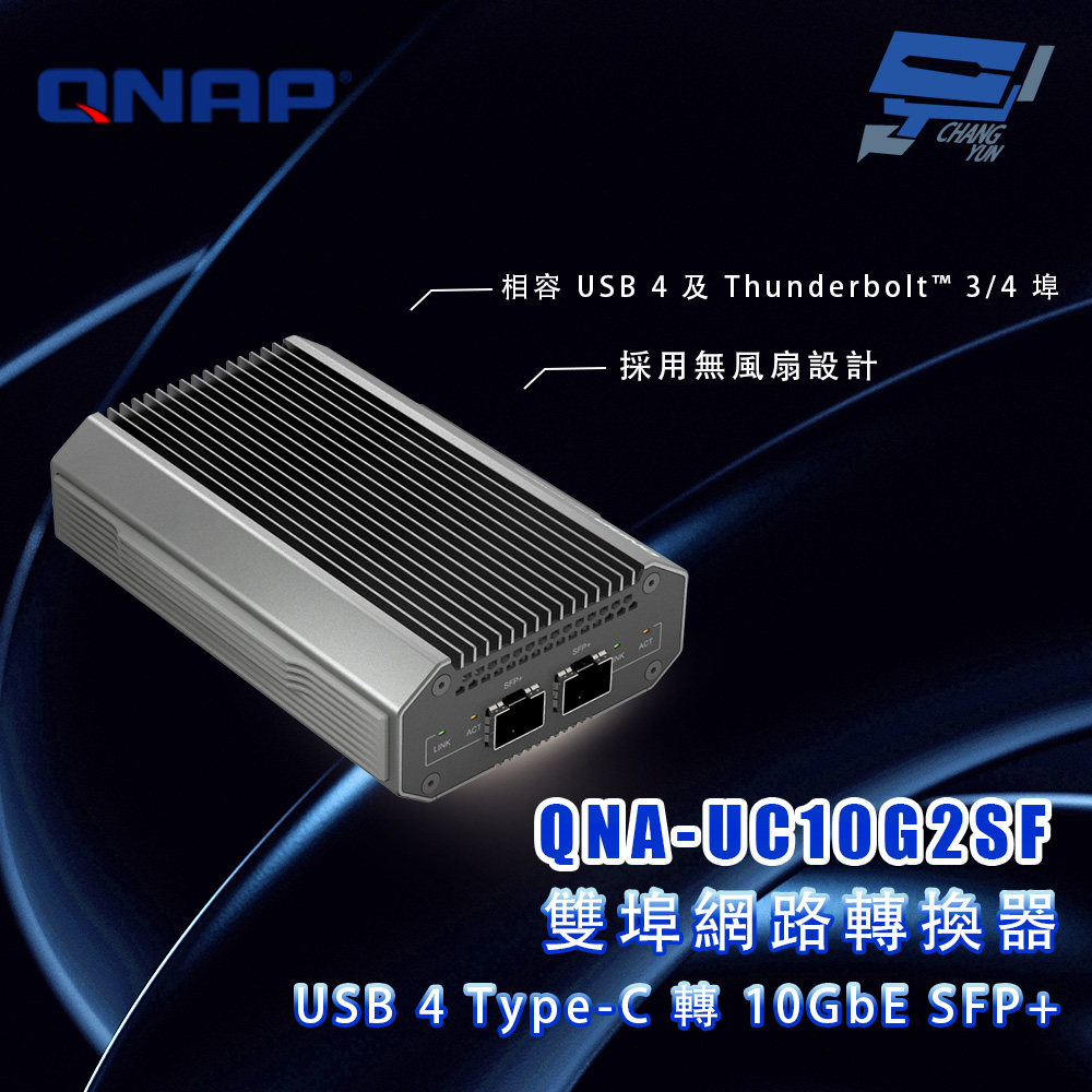 QNAP 威聯通 QNA-UC10G2SF USB 4 Type-C轉10GbE SFP+ 雙埠網路轉換器 昌運監視器