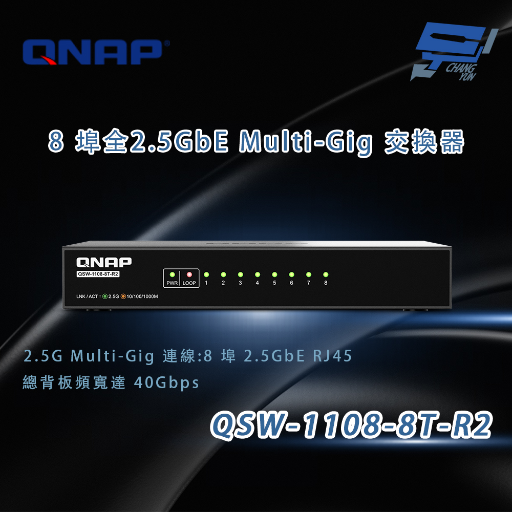 QNAP 威聯通 昌運監視器 QSW-1108-8T-R2 8埠 全2.5GbE Multi-Gig 交換器