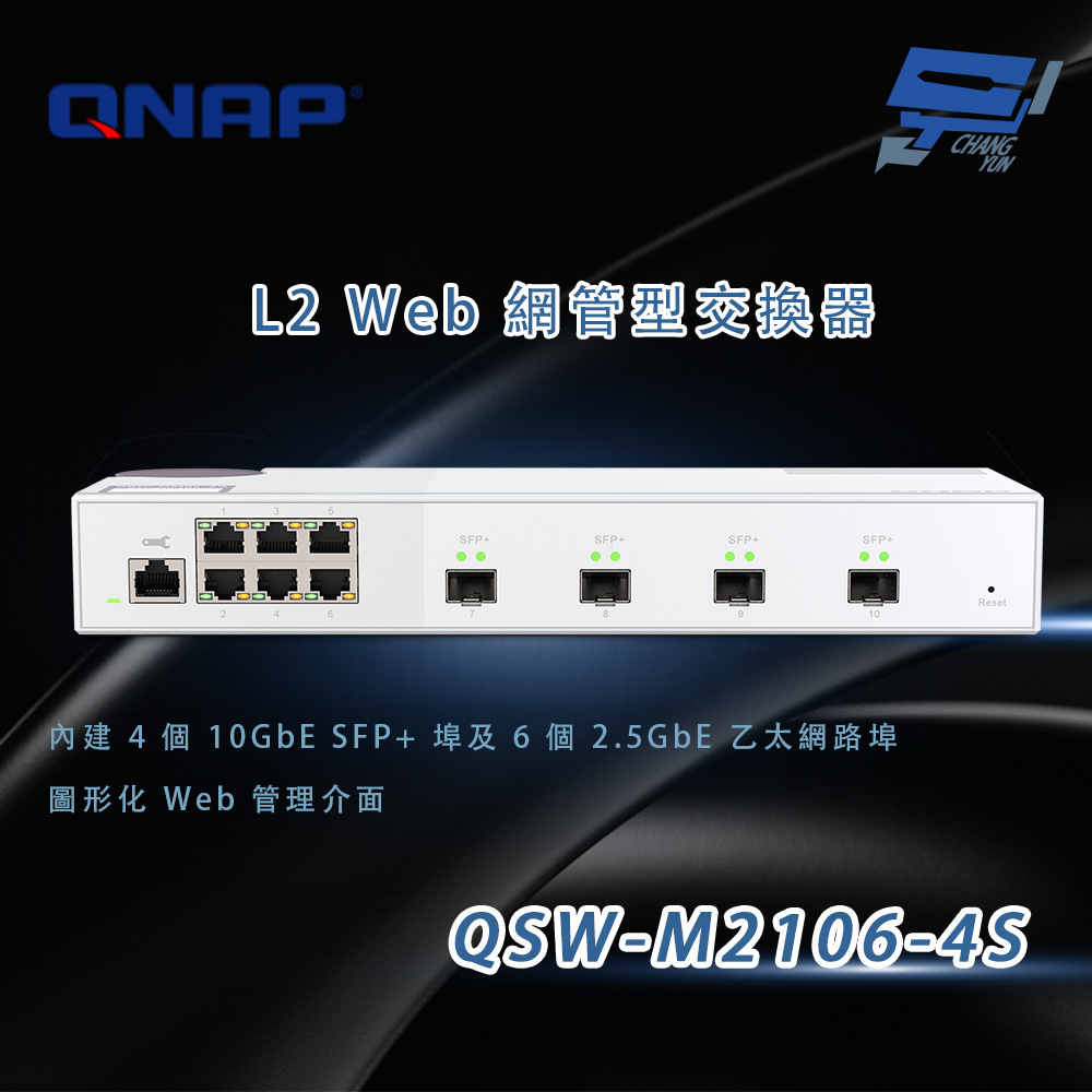 QNAP 威聯通 QSW-M2106-4S L2 Web 網管型交換器 (4個10GbE SFP+埠及6個2.5GbE 乙太網路埠)昌運監視器