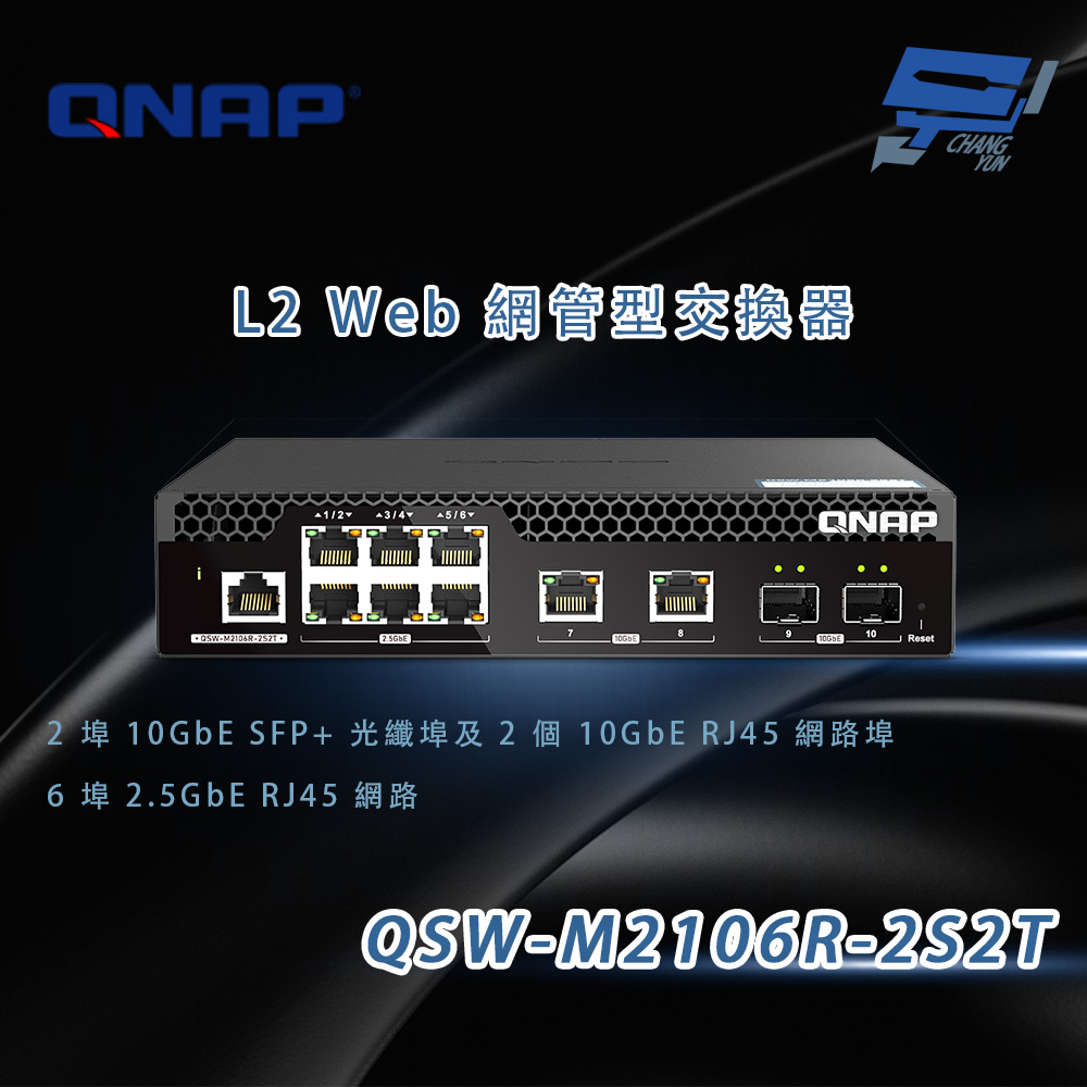 QNAP 威聯通 QSW-M2106R-2S2T L2 Web 網管型交換器 10GbE與2.5GbE網路埠 昌運監視器